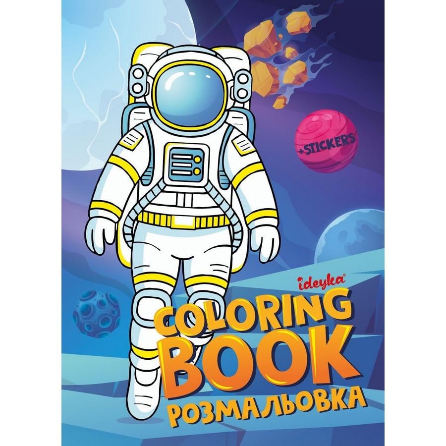 Розмальовка зі стікерами CB33 Космос 16 сторінок (2990429432)
