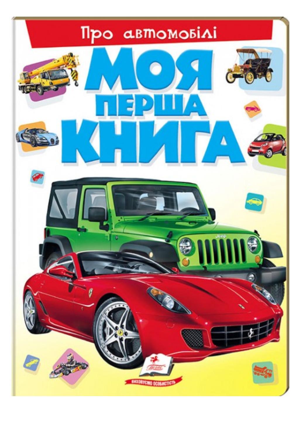 Книга "Моя перша книга Про автомобілі Енциклопедія для малюків на картоні"