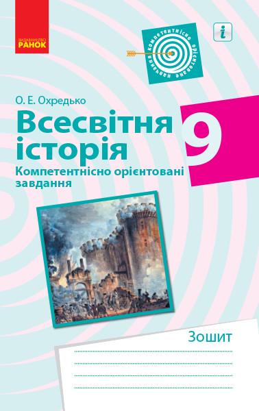 Книга 'Всесвітня історія. 9 клас. Компетентнісні завдання'' Ранок Олег Охредько Т135144У 9786170951465 (9786170951465)