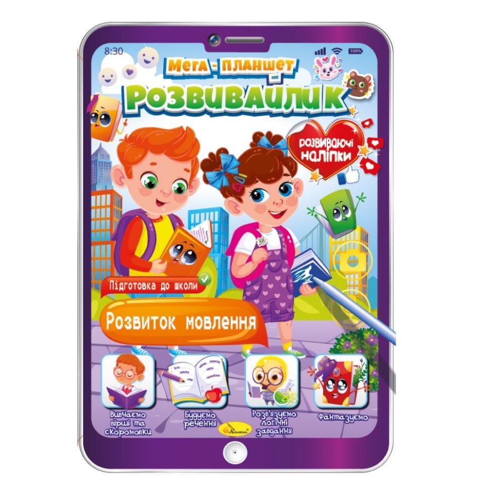 Розвивальна розмальовка Апельсин "Мега-планшет Розвиток мовлення" РМ-40-04 з наліпками (RLT35656)