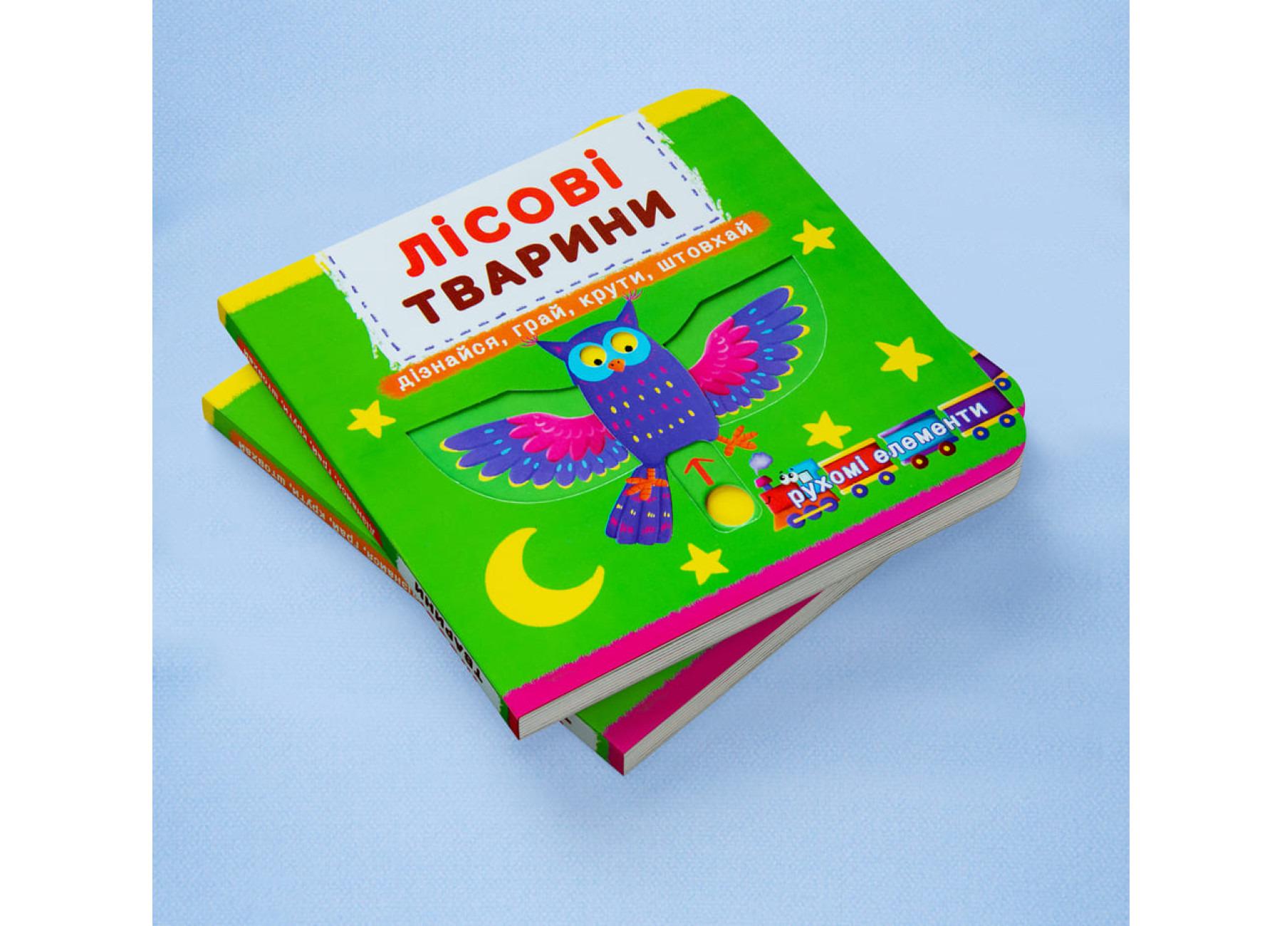 Книжка з рухомими елементами "Лісові тварини" (F00019226) - фото 3 Книжка з рухомими елементами "Лісові тварини" (F00019226) - фото 3