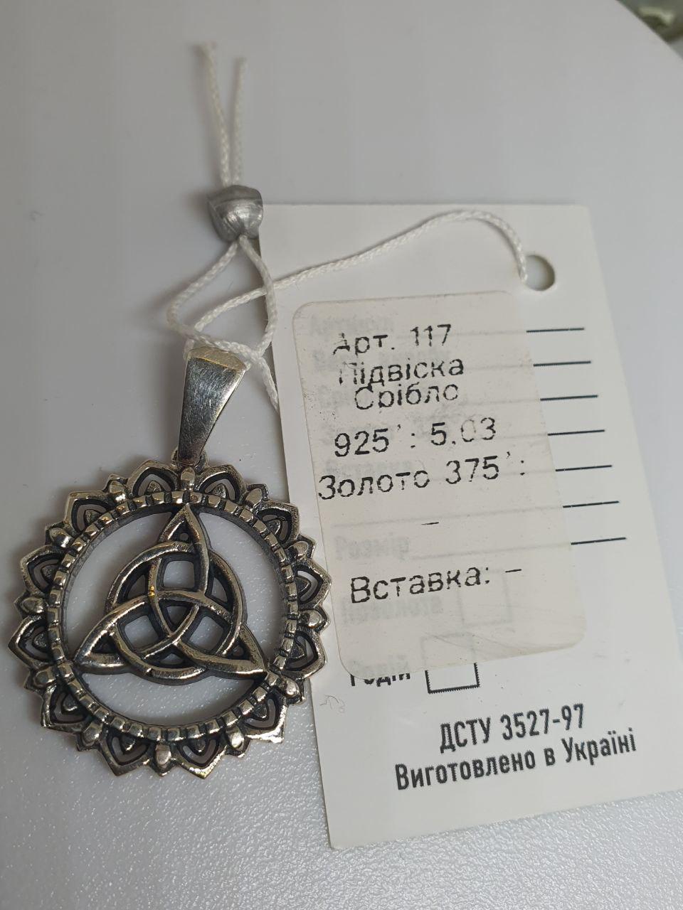 Кулон срібло Триквер в сонці амулет-оберіг означає вірність захист і любов 925 проба (2554491961) - фото 8 Кулон срібло Триквер в сонці амулет-оберіг означає вірність захист і любов 925 проба (2554491961) - фото 8