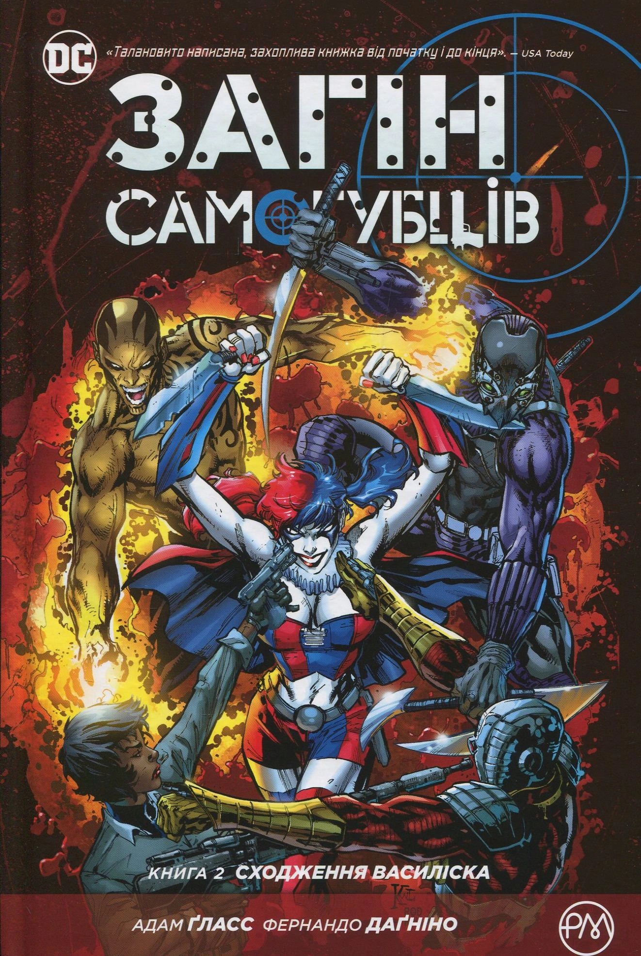 Книга Адам Гласс «Загін самогубців. Книга 2. Сходження Василіска» 9789669172112
