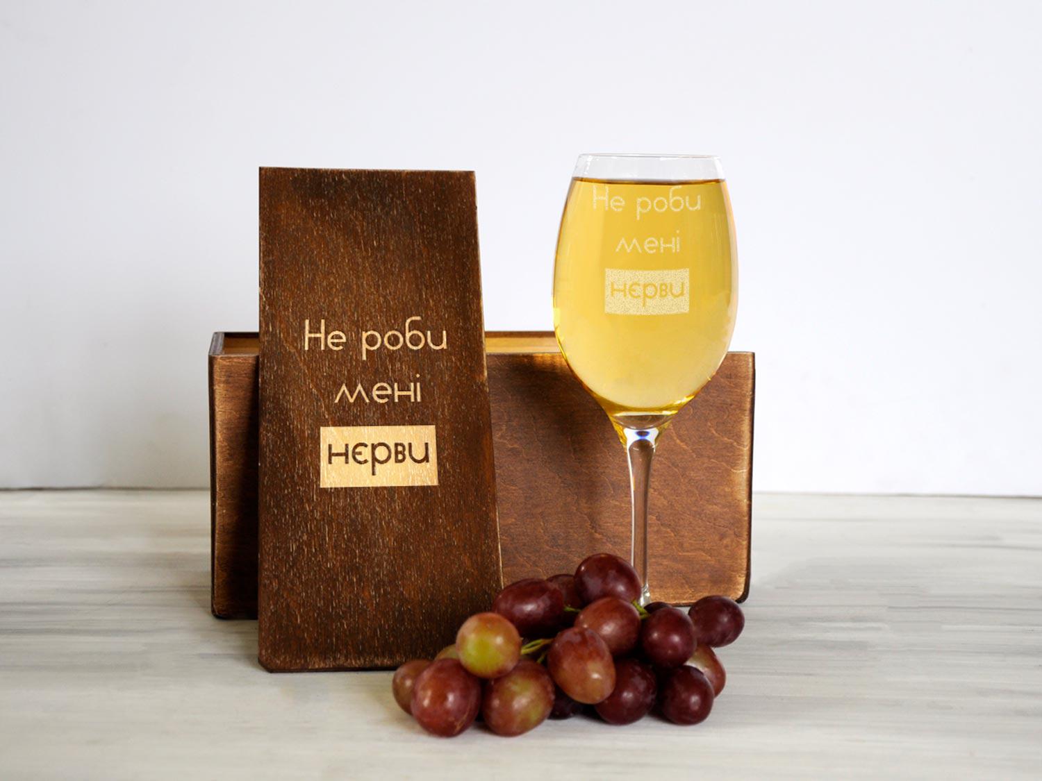 Винный бокал Woodpresent Не роби мені нерви в деревянной коробке 360 мл