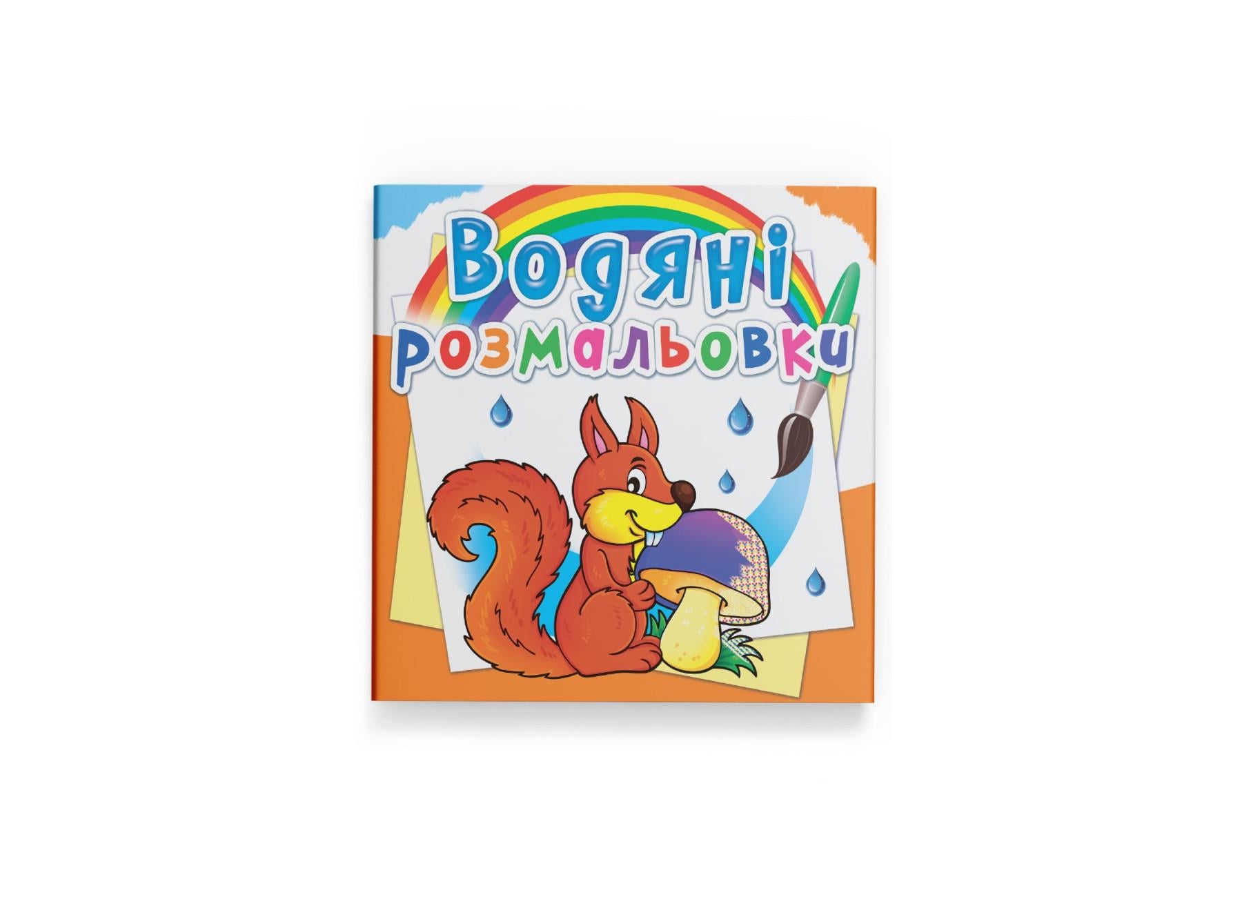 Водные раскраски Crystal Book Лесные животные F00023134 (9789669872784)
