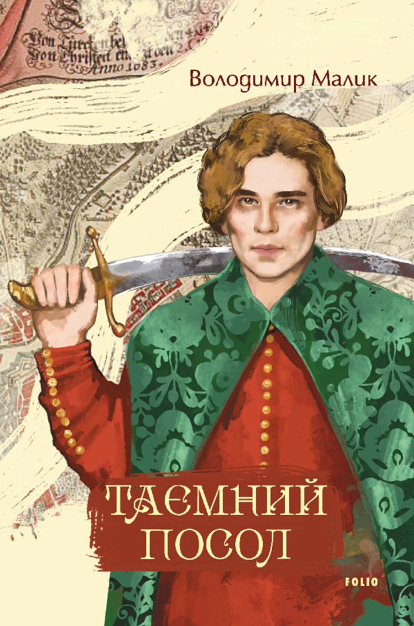 Книга Володимир Малик "Таємний посол" 9786178551742