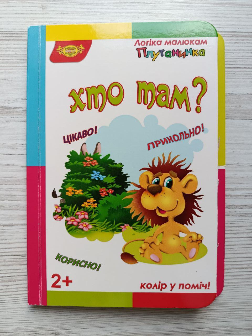 Книга для малят Майстер “Хто там?” серії Логіка малюкам Плутанинка (3072730691)