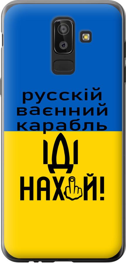 Чехол на Samsung Galaxy J8 2018 Русский военный корабль иди на (5216u-1511-42517)