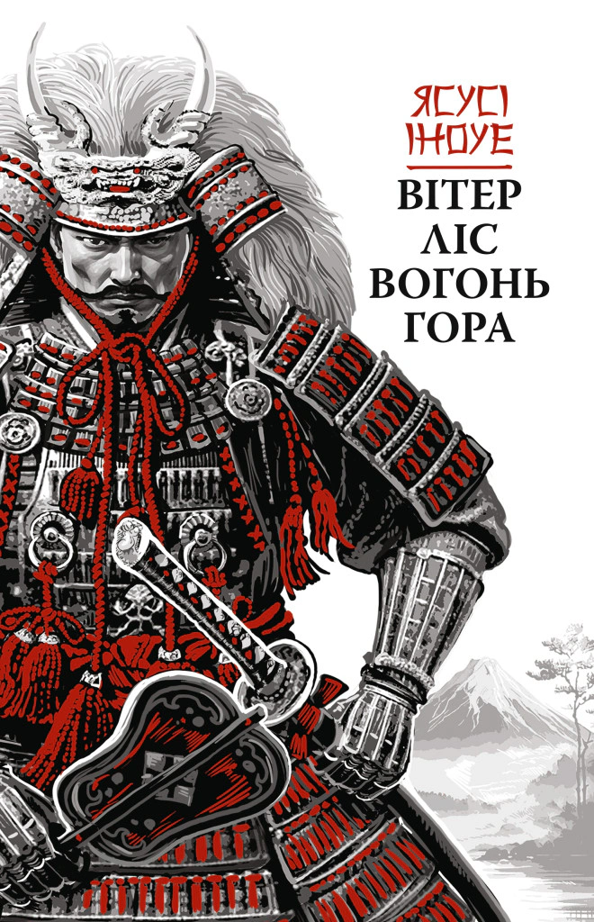 Книга Ясусі Іноуе "Вітер, ліс, вогонь, гора" 9786176643197