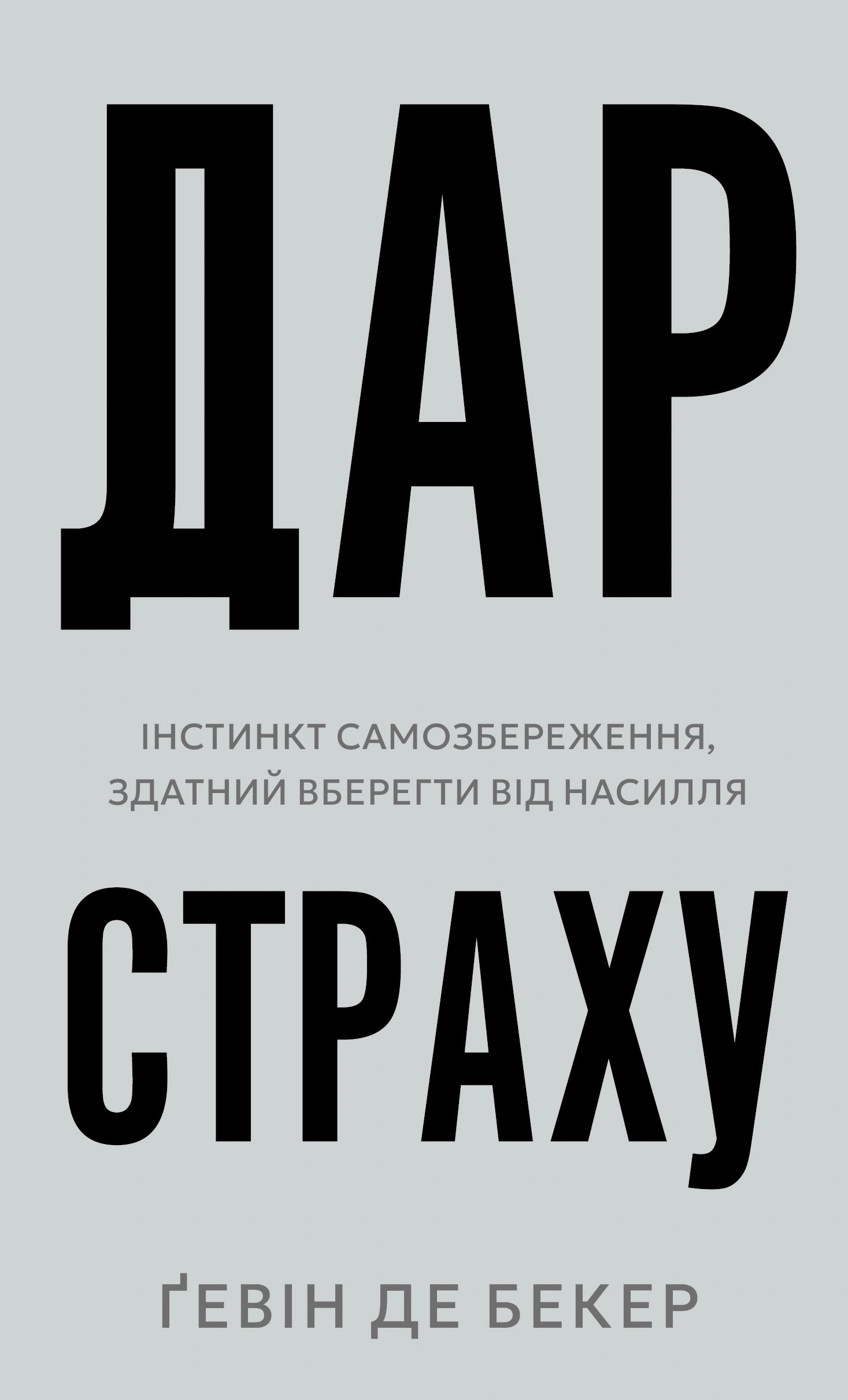 Книга Гэвин де Беккер "Дар страха. Инстинкт самосохранения, способный уберечь от насилия" 9786175484197