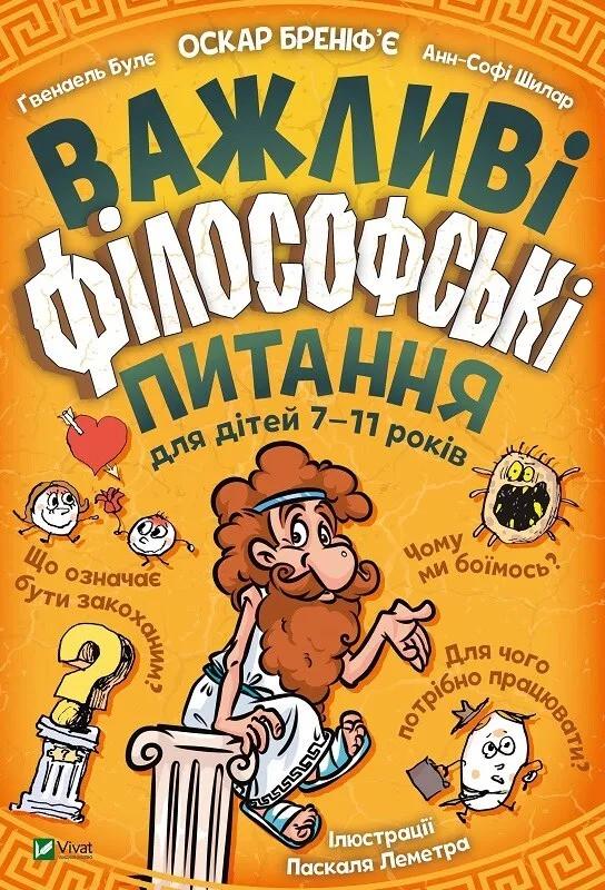 Книга Vivat "Важливі філософські питання для дітей 7-11 років" (9789669823960) Книга Vivat "Важливі філософські питання для дітей 7-11 років" (9789669823960)