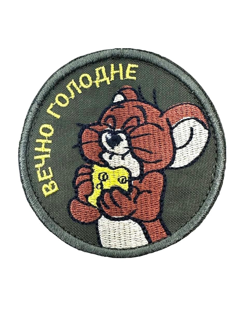 Шеврон на липучці "Вечно голодне" 8 см (013)