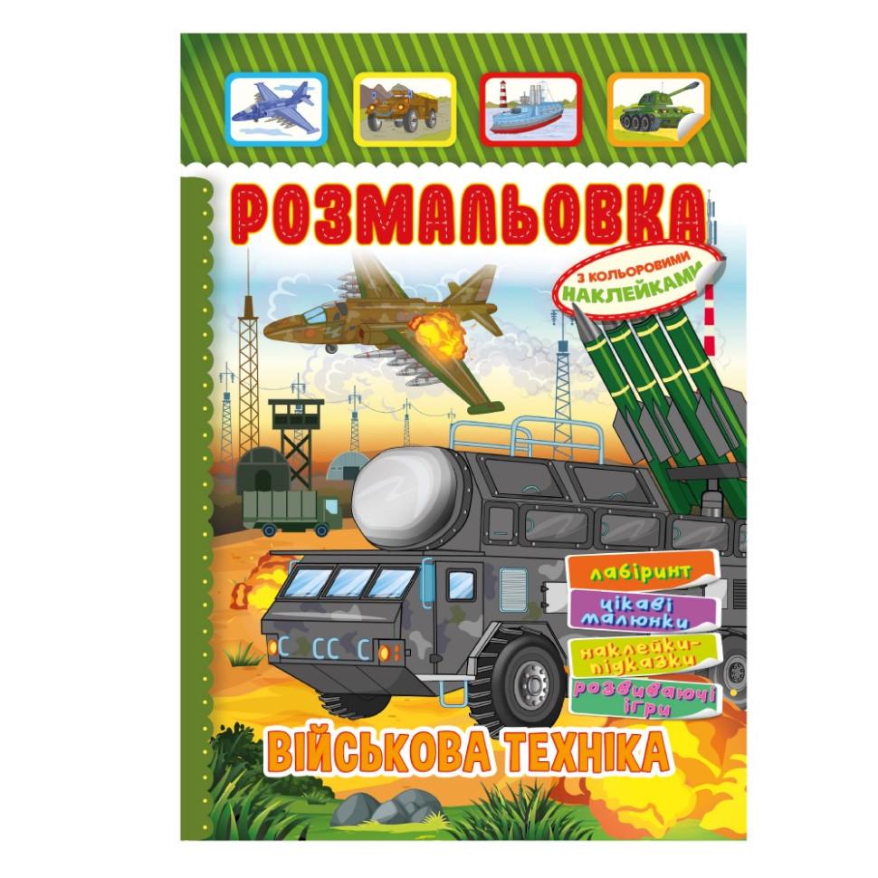 Раскраска Военная техника РМ-51-19 с цветными наклейками (3074052808) Раскраска Военная техника РМ-51-19 с цветными наклейками (3074052808)