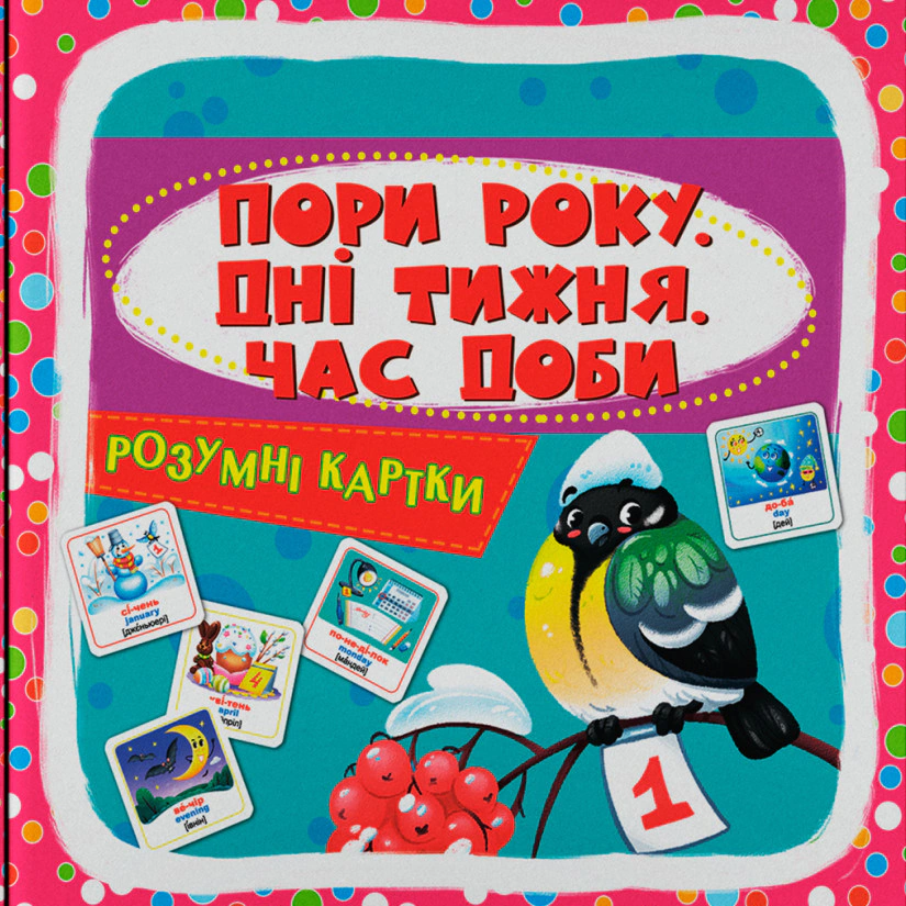 Книга "Розумні картки. Пори року, дні тижня, час доби. 30 карток" 9786175474297