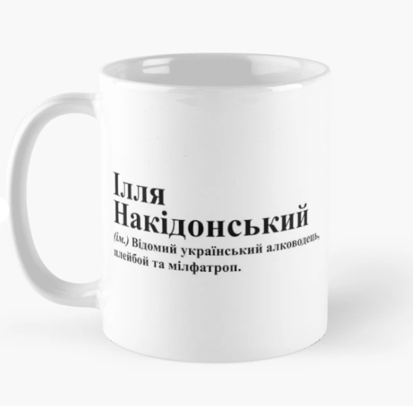 Чашка керамическая с принтом "Ілля Накідонський" 330 мл Белый (ИМ241Ч)