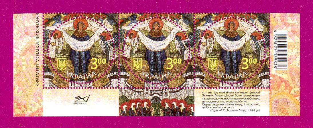 Почтовые марки Украины 2015 года низ листа Покрова Богородицы к 80-летию Пакта Рериха (201550037)