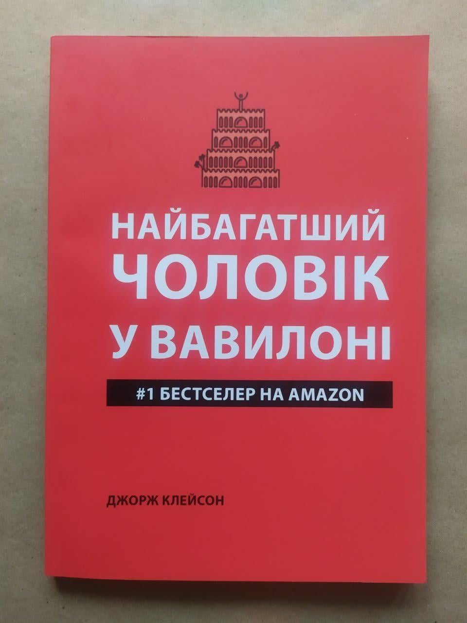 Книга "Найбагатший чоловік у Вавилоні" Джордж Клейсон