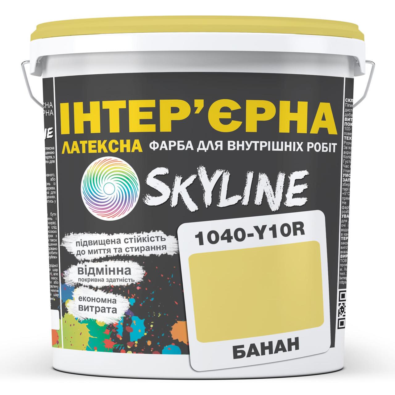 Фарба інтер'єрна латексна Skyline 3 л 1040-Y10R Банан (2487184704) - фото 1 Фарба інтер'єрна латексна Skyline 3 л 1040-Y10R Банан (2487184704) - фото 1