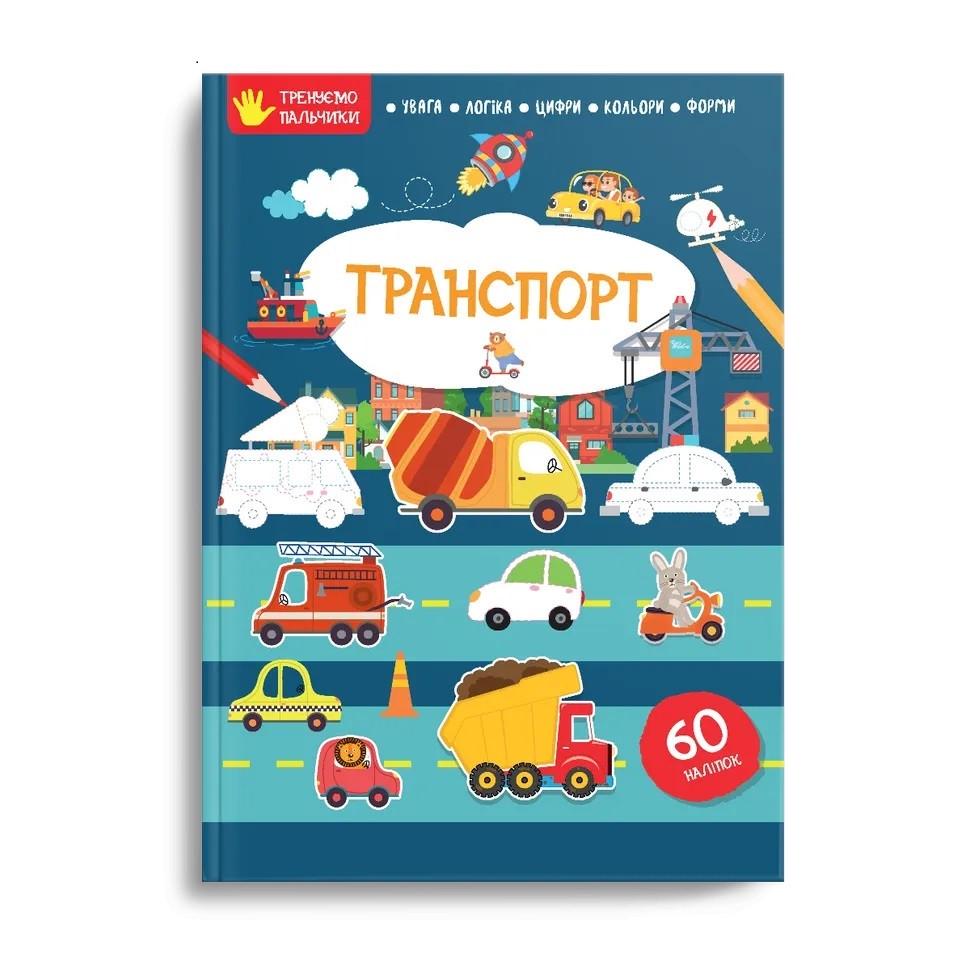 Книга с наклейками "Транспорт" Талант 2+ (9786178098285)