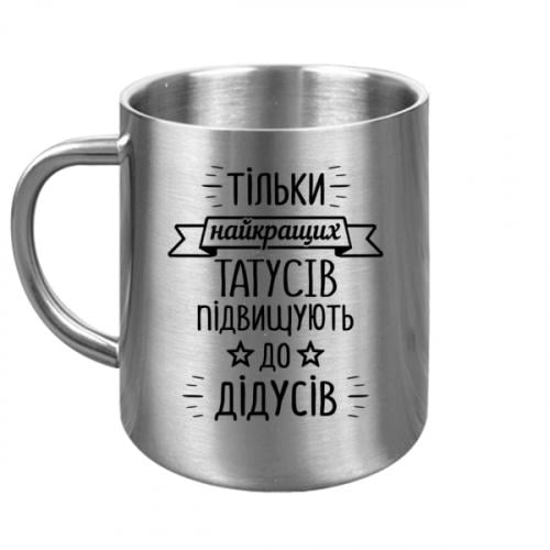 Кружка металлическая "Тільки найкращих татусів підвищують до дідусів" 300 мл Серебряный (16271893-49-196453)