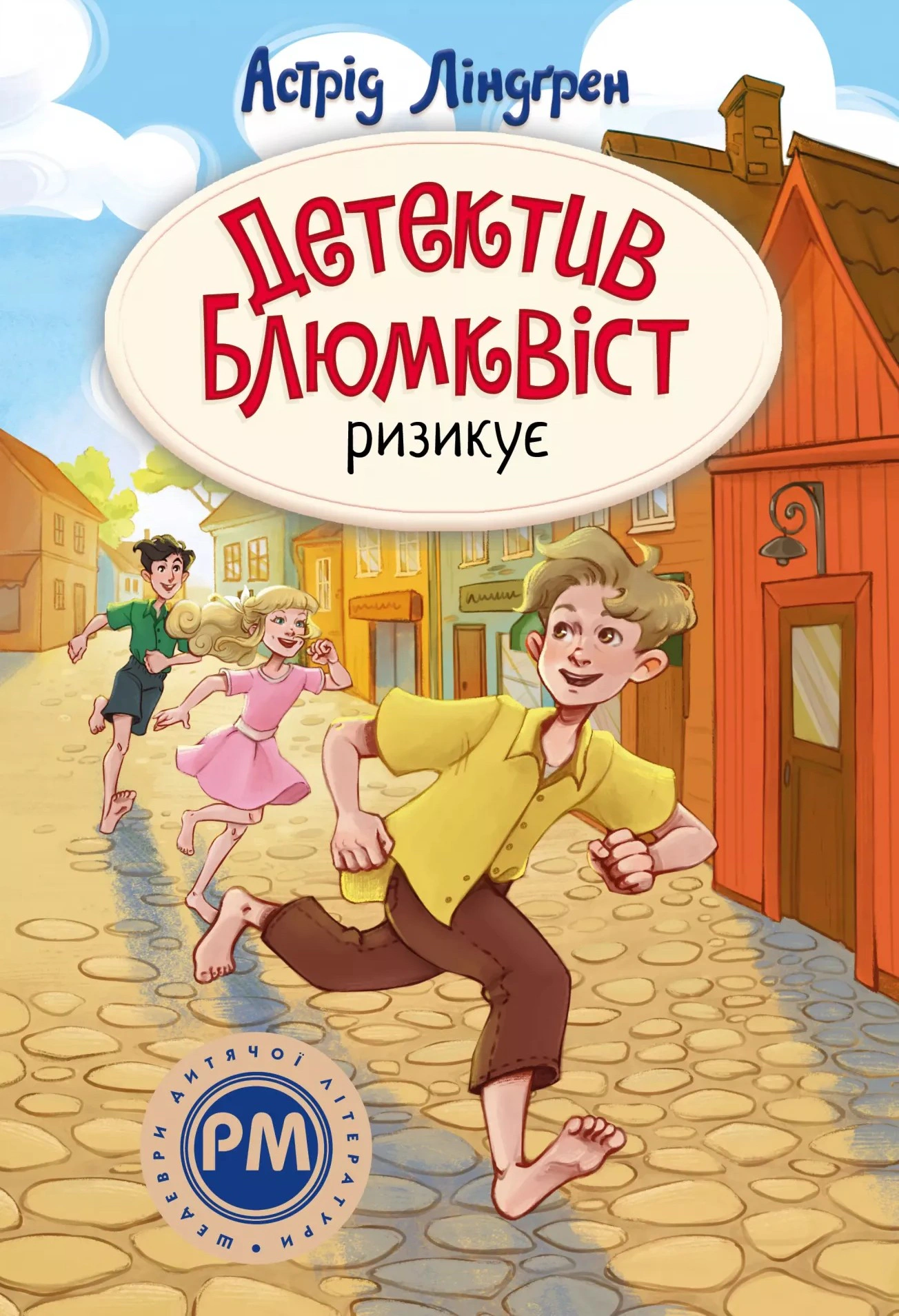 Книга Астрид Линдгрен "Детектив Блумквист рискует. Книга 2" 9786178639808