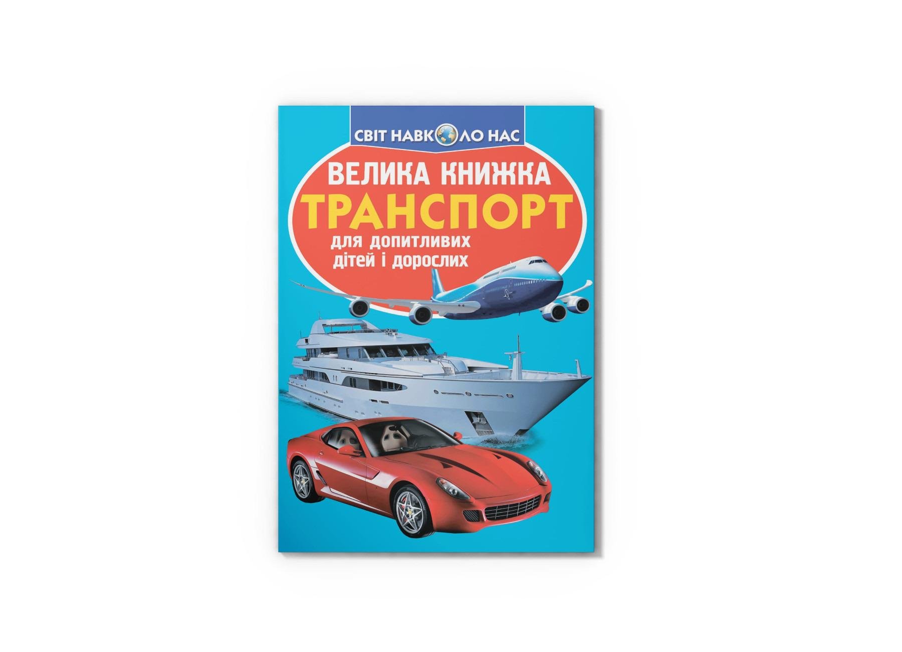 Книга "Велика книжка. Транспорт" (F00013016) Книга "Велика книжка. Транспорт" (F00013016)