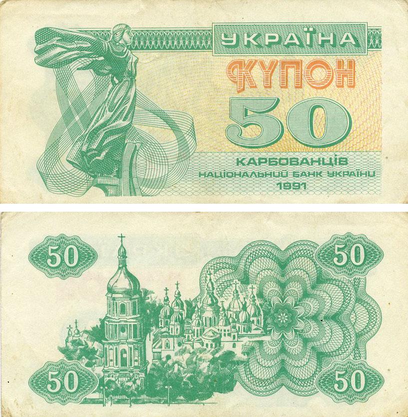 Колекційна банкнота Україна 50 карбованців купонів 1991 F-VF Зелений (Б21685)
