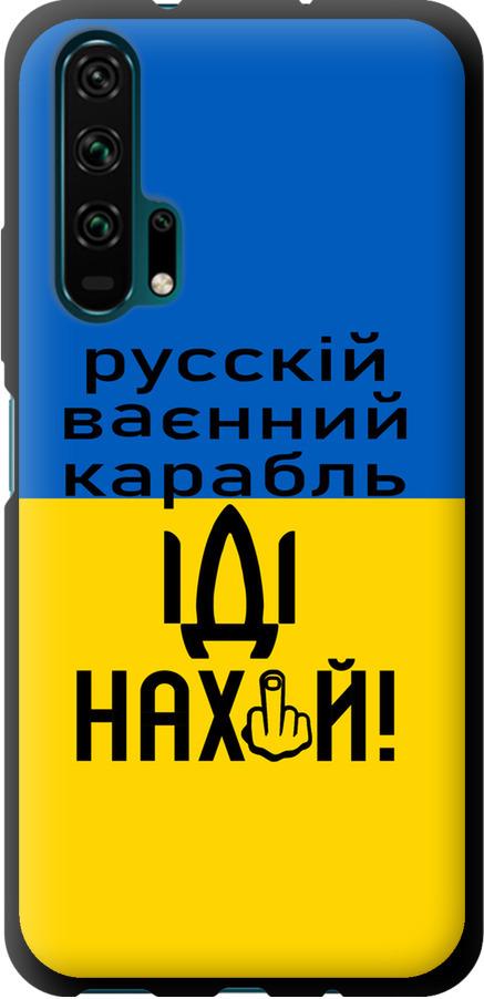 Чохол на Huawei Honor 20 Pro Російський військовий корабель іди на (5216b-1702-42517)