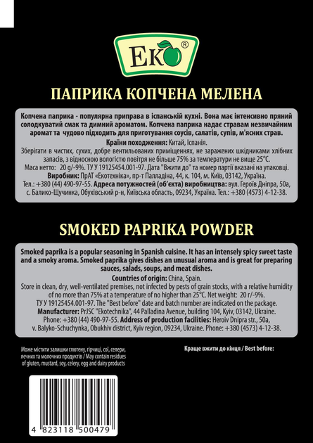 Паприка копчена мелена Еко 20 г - фото 2 Паприка копчена мелена Еко 20 г - фото 2