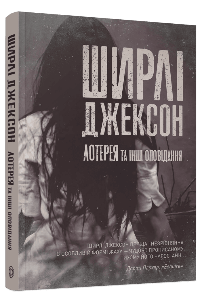 Книга "Лотерея и другие рассказы" Ширли Джексон (2483175952)