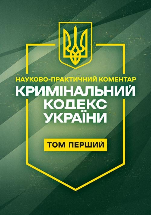 Науково-практичний коментар "Кримiнальний кодекс України 1 том. Станом на 11 вересня 2026 року"