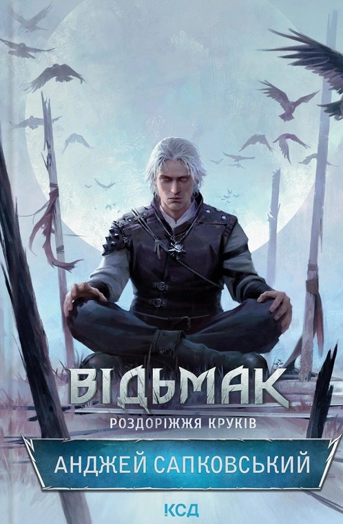 Книга Анджей Сапковський "Відьмак. Роздоріжжя круків" 9786171515413