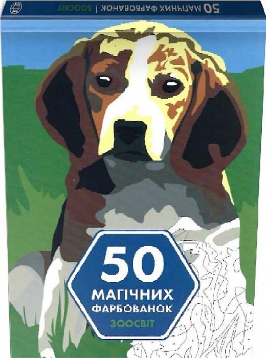 Книга "50 магических красок. Зоомир" (1605768018) Книга "50 магических красок. Зоомир" (1605768018)