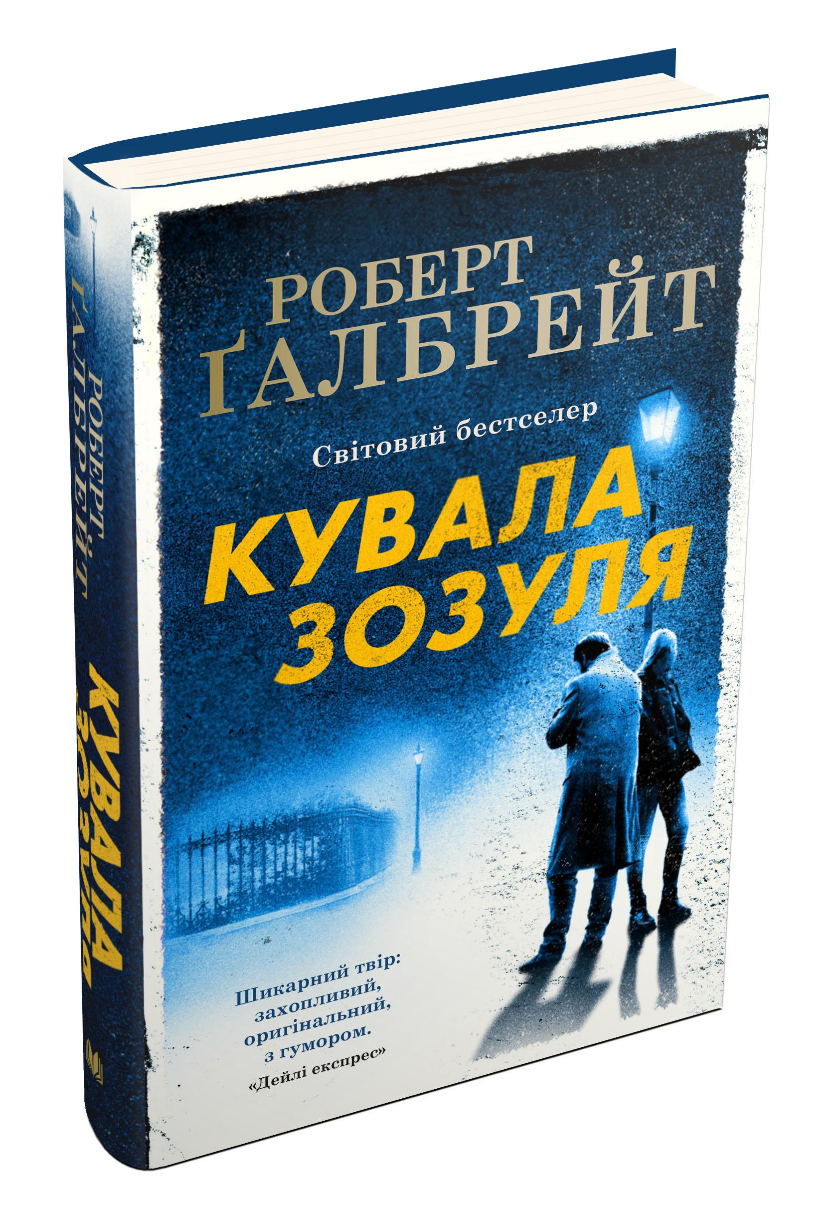 Книга Роберт Ґалбрейт "Кувала зозуля" книга 1 (978-966-948-125-2)