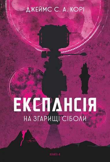 Книга Джеймс С. А. Кори "Экспансия. Книга 4. На пепелище Сиболы" 9789661067751