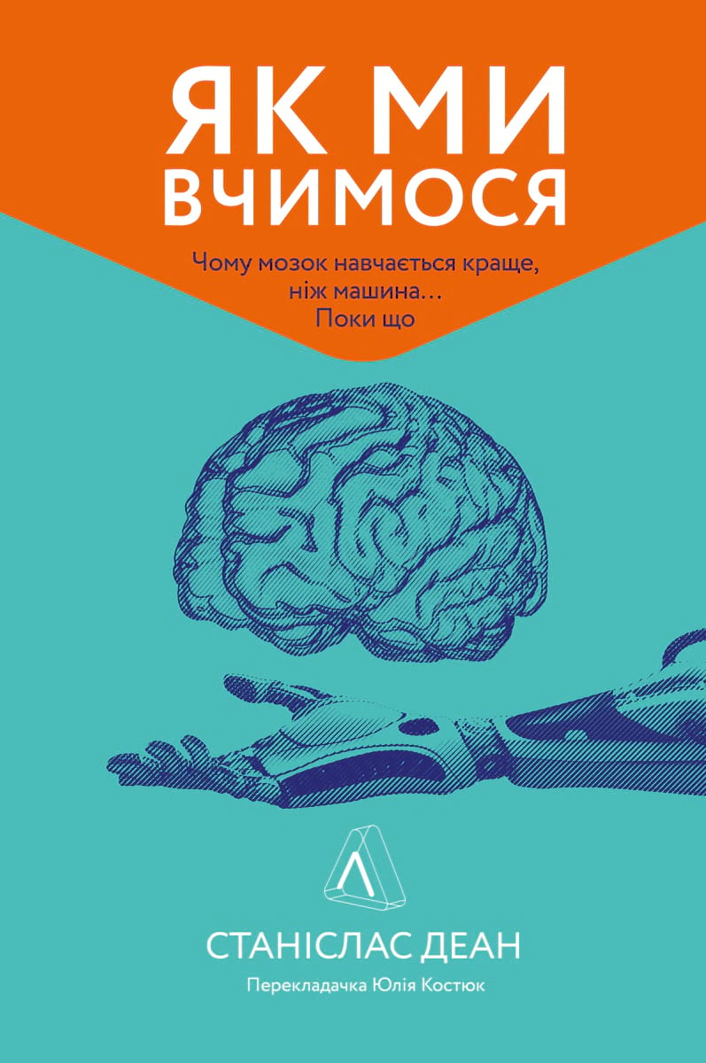 Книга Станіслас Деан «Як ми вчимося. Чому мозок навчається краще, ніж машина… Поки що Станіслас Деан» м'яка палітурка 9786177965304