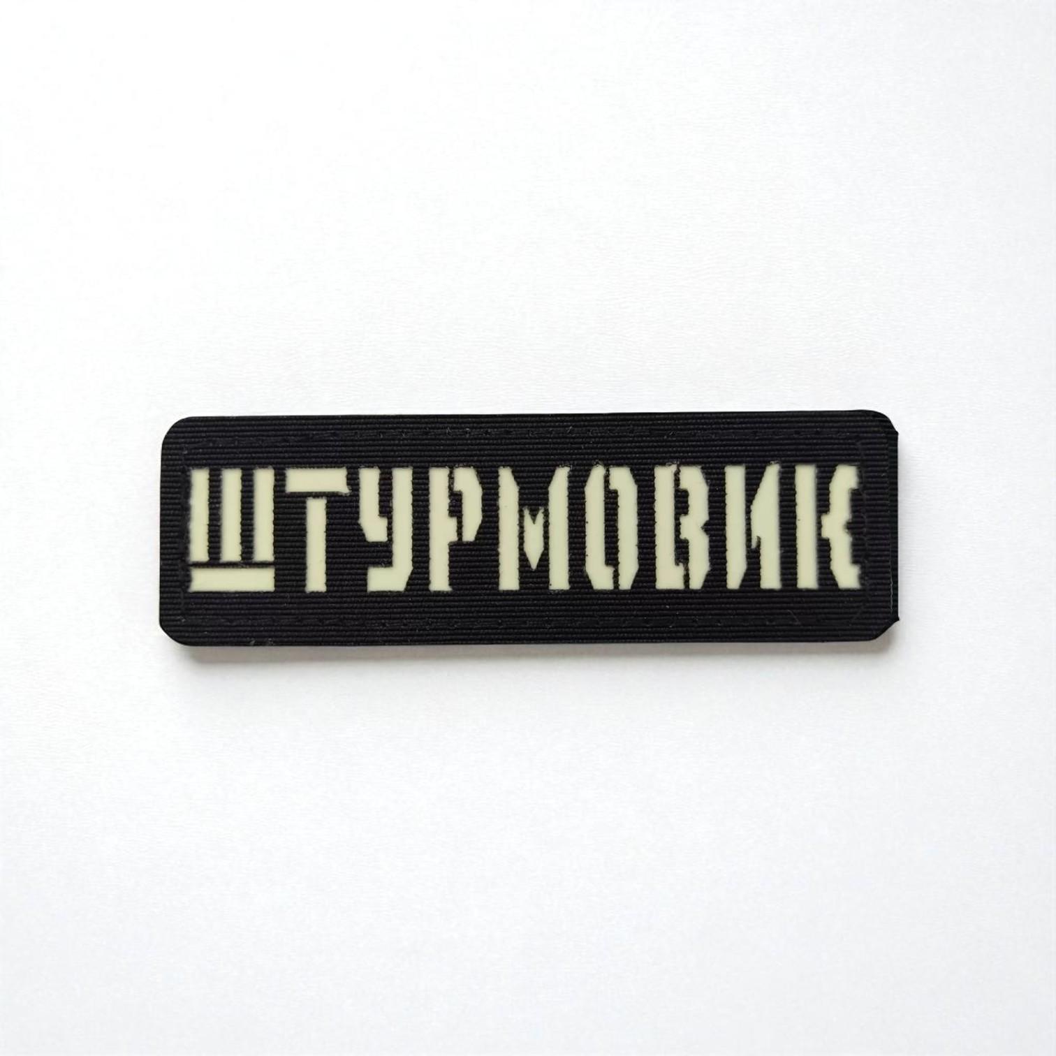 Шеврон Laser Cut "Штурмовик" Черный