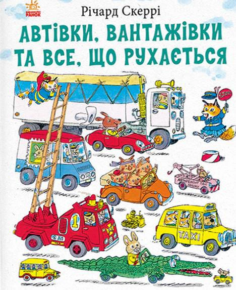Книга Ричард Скерри "Автомобили грузовика и все, что двигается" 9786170997838