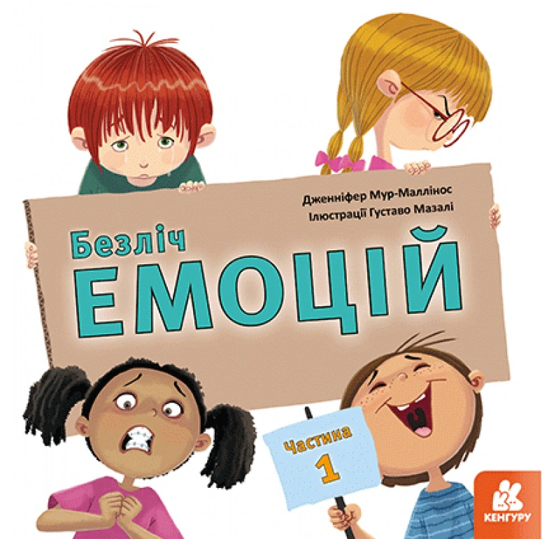Книга Безліч емоцій. Що означає кожна? Частина 1 Дженніфер Мур-Маллінос 9786170942265