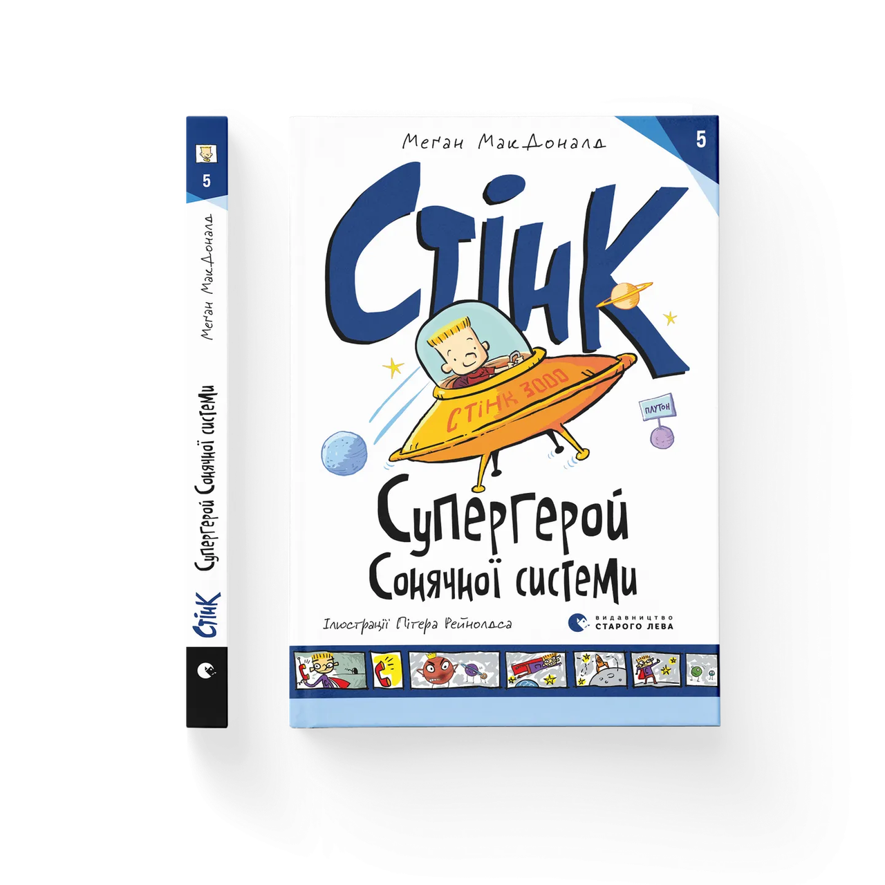 Книга "Стінк: Супергерой Сонячної системи. Книга 5" (9789664483268)
