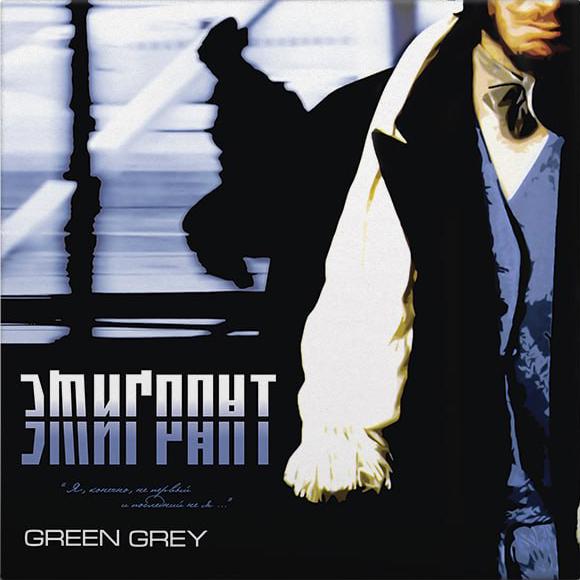 Виниловая пластинка Green Grey - Эмигрант Colored Vinyl LP (25491544)