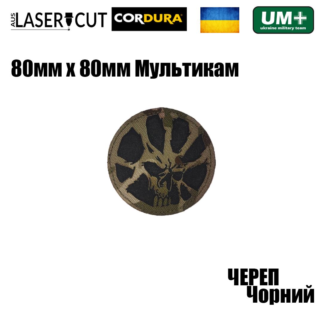 Шеврон на липучке Laser Cut UMT Череп круглый 80х80 мм Мультикам/Черный - фото 2 Шеврон на липучке Laser Cut UMT Череп круглый 80х80 мм Мультикам/Черный - фото 2