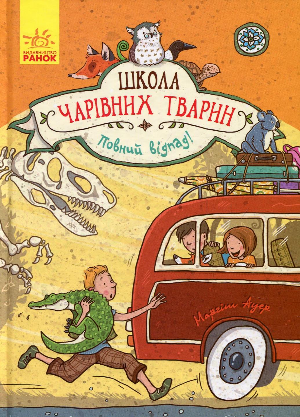 Книга "Школа чарівних тварин : Повний відпад! Книга 4" Ауер Маргіт (Ч682004У 9786170931795)
