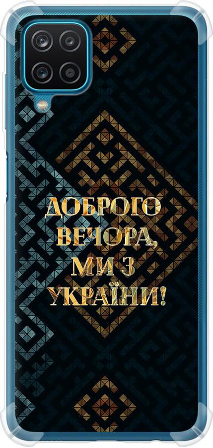 Чехол на Samsung Galaxy A12 A125F Мы из Украины v3 (5250sp-2201-42517)
