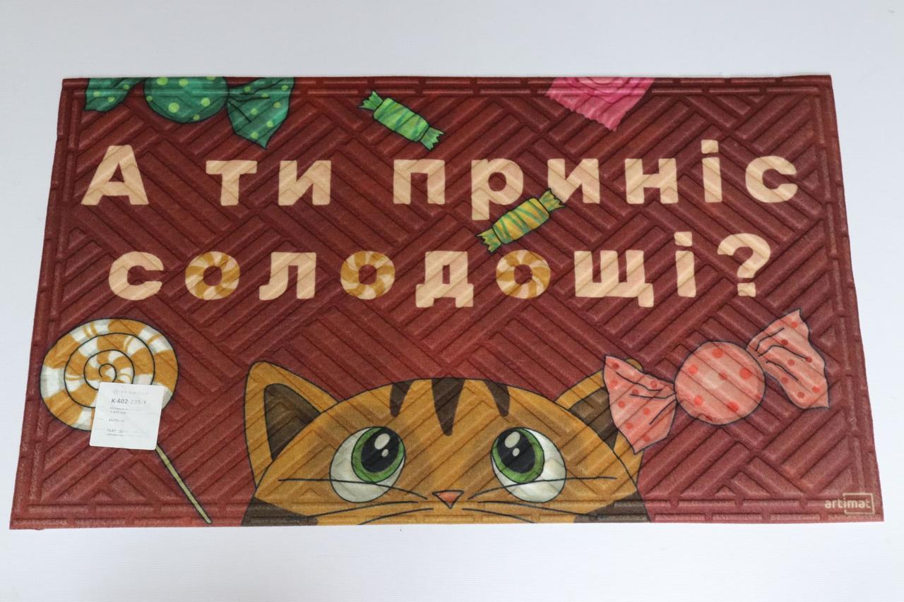 Грязезащитный коврик "А ти приніс солодощі" 45х75 см (1098 Vin)
