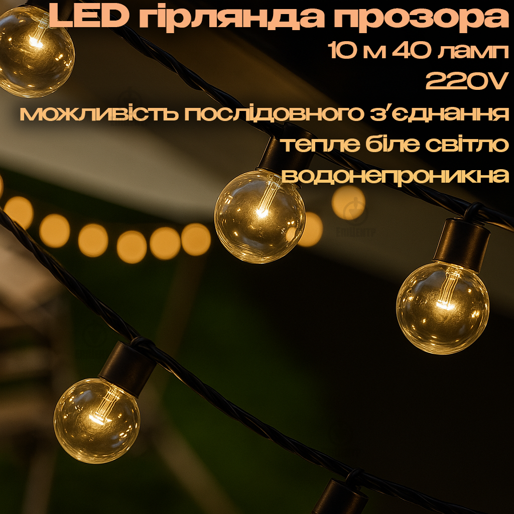 Гирлянда с прозрачными лампочками 220 V/10 м/40 LED последовательное подключение/теплый белый свет/для дома и улицы (700210) - фото 2