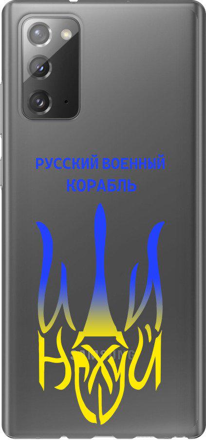 Чехол на Samsung Galaxy Note 20 Русский военный корабль иди на v7 (5261t-2036-42517)