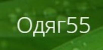 Одяг55 Одяг55