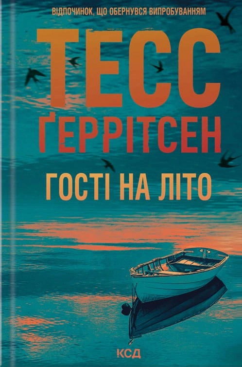 Книга Тесс Ґеррітсен "Гості на літо. Книга 2" 9786171514133