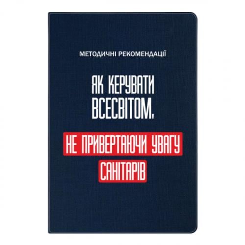 Блокнот А5 "Як керувати Всесвітом не привертаючи увагу санітарів" Темно-синий (17523654-8-201455)